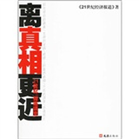 离真相更近：21世纪“彻底调查”