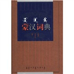 蒙汉词典（增订本）（蒙汉对照）