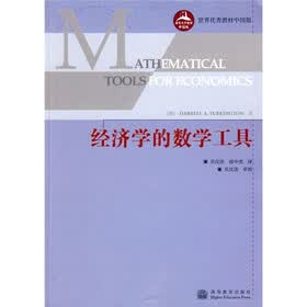 世界优秀教材（中国版）：经济学的数学工具