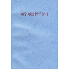 列宁短篇哲学著作