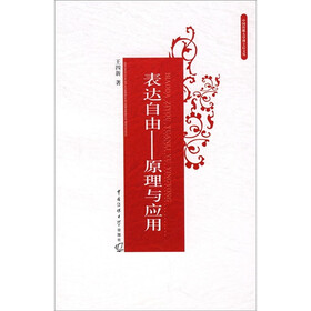 表达自由:原理与应用