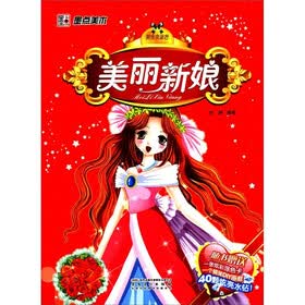 墨点美术·美少女涂色：美丽新娘(附涂色卡、精美DIY画框、炫亮水钻）
