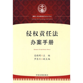侵权责任法办案手册