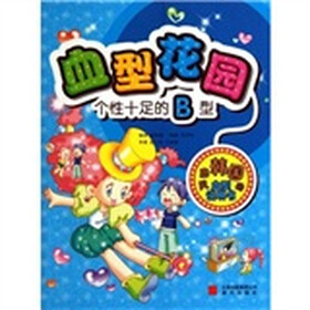 血型花园：个性十足的B型