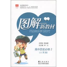 图解新教材：高中历史（必修2）（人民版）