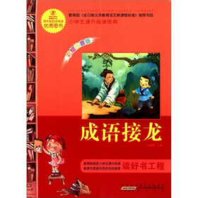 小学生课外阅读经典：成语接龙（彩绘注音版）