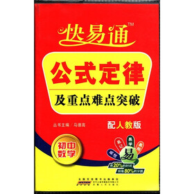 快易通·公式定律及重点难点突破：初中数学（配人教版）
