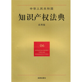 中华人民共和国知识产权法典（06）（应用版）