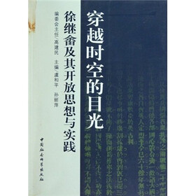 穿越时空的目光：徐继畲及其开放思想与实践