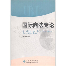 《国际商法专论》(姜作利)