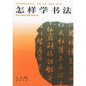 《怎样学书法》(沈伟)【摘要