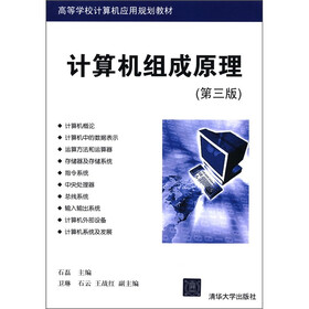 高等学校计算机应用规划教材:计算机组成原理(第3版)