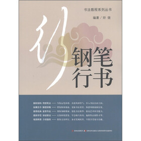书法教程系列丛书：钢笔行书