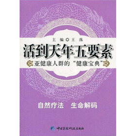 活到天年五要素：亚健康人群的“健康宝典”