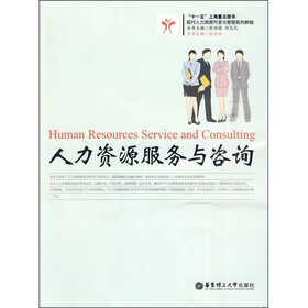 现代人力资源开发与管理系列教程：人力资源服务与咨询