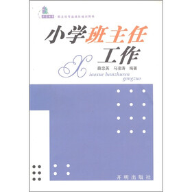 不言书系·班主任专业成长培训用书:小学班主任工作