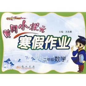 黄冈小状元寒假作业：2年级数学