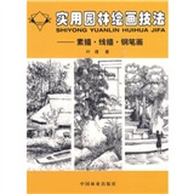 实用园林绘画技法:素描·线描·钢笔画