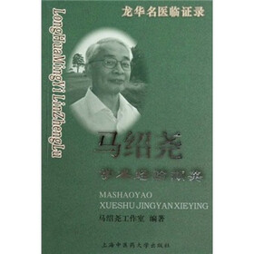 马绍尧学术经验撷英