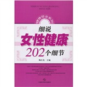 细说女性健康202个细节