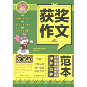 手把手作文：小学生获奖作文范本