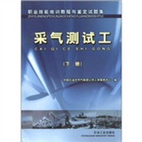 职业技能培训教程与鉴定试题集:采气测试工(下册)