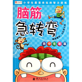 小红花·脑筋急转弯：急中生智篇