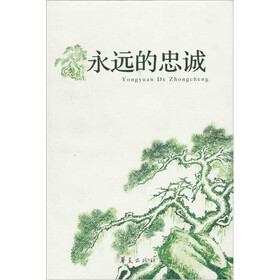 永远的忠诚