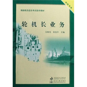 海船船员适任考试自学教材：轮机长业务（轮机专业）（附光盘）