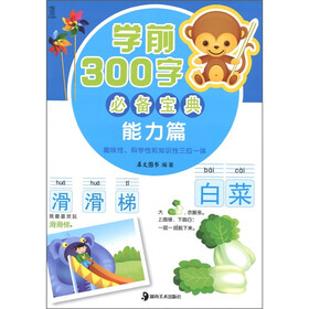 学前300字必备宝典：能力篇
