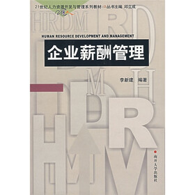 21世纪人为资源与形发管理系列教材：企业薪酬管理