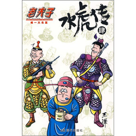 老夫子：水虎传4（唯一大长篇）