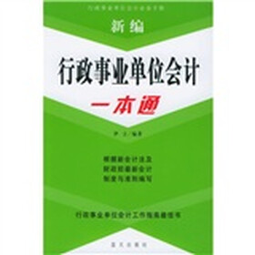 新编行政事业单位会计一本通