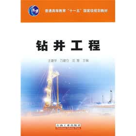 普通高等教育“十一五”国家级规划教材：钻井工程