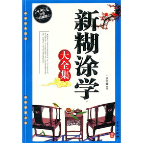 新糊涂学大全集（超值珍藏版）