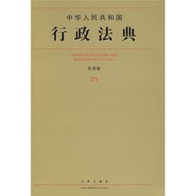 中华人民共和国行政法典（应用版25）