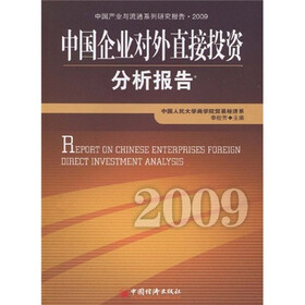 中国企业对外直接投资分析报告2009