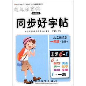 司马彦字帖·同步好字帖：1年级（上册）（北京课改版）