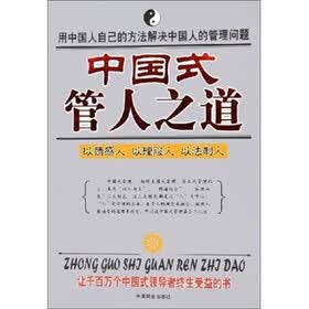 中国式管人之道