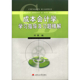 成本会计学学习指导及习题精解