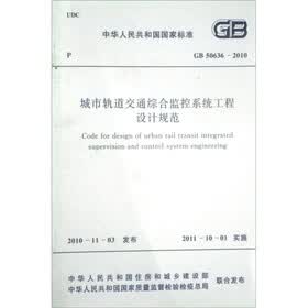 中华人民共和国国家标准（GB 50636-2010）：城市轨道交通综合监控系统工程设计规范