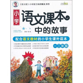 小学语文课本中的故事（1、2年级）