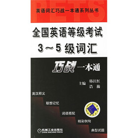 全国英语等级考试3-5级词汇：巧战一本通