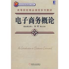 电子商务概论
