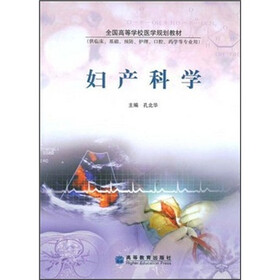 全国高等学校医学规划教材：妇产科学