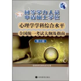 同等学力人员申请硕士学位心理学学科综合水平全国统一考试大纲及指南（第3版）