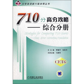 710分高分攻略:综合分册(CET6)