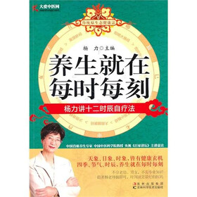 养生就在每时每刻:杨力讲十二时辰自疗法