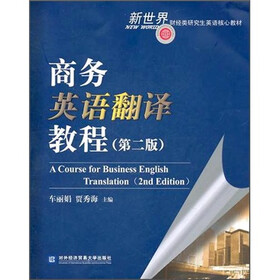 新世界财经类研究生英语核心教材:商务英语翻译教程(第2版)