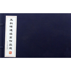 王叔晖连环画作品选（套装共4册）